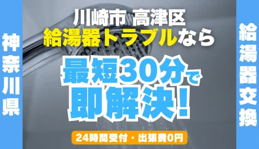 川崎市高津区の給湯器交換・修理24時間受付｜水漏れ・故障も最短30分