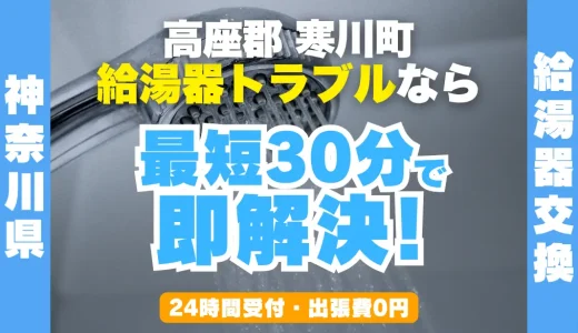 寒川町の給湯器交換・修理24時間受付｜水漏れ・故障も最短30分
