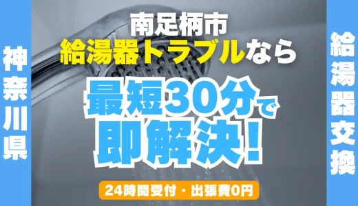 南足柄市の給湯器交換・修理24時間受付｜水漏れ・故障も最短30分