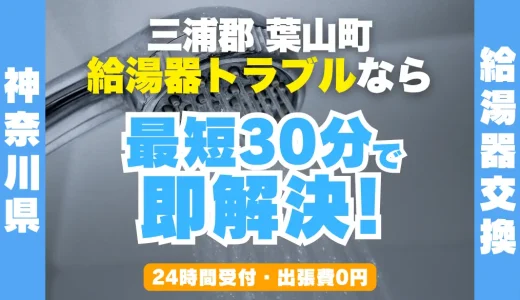 葉山町の給湯器交換・修理24時間受付｜水漏れ・故障も最短30分