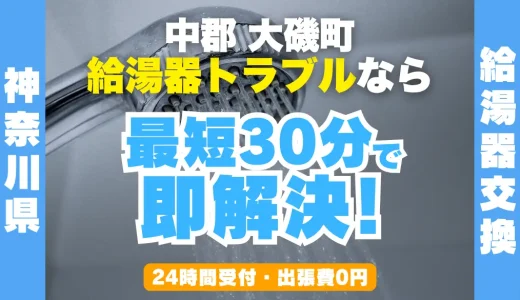 大磯町の給湯器交換・修理24時間受付｜水漏れ・故障も最短30分