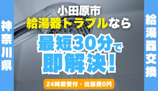 小田原市の給湯器交換・修理24時間受付｜水漏れ・故障も最短30分