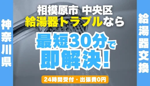 相模原市中央区の給湯器交換・修理24時間受付｜水漏れ・故障も最短30分
