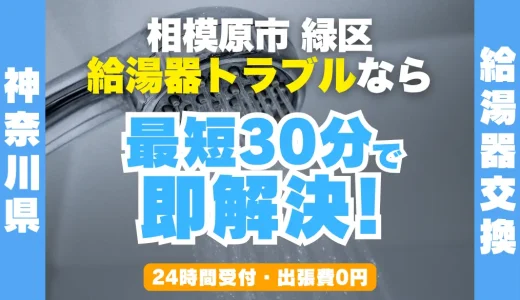 相模原市緑区の給湯器交換・修理24時間受付｜水漏れ・故障も最短30分