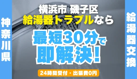 横浜市磯子区の給湯器交換・修理24時間受付｜水漏れ・故障も最短30分