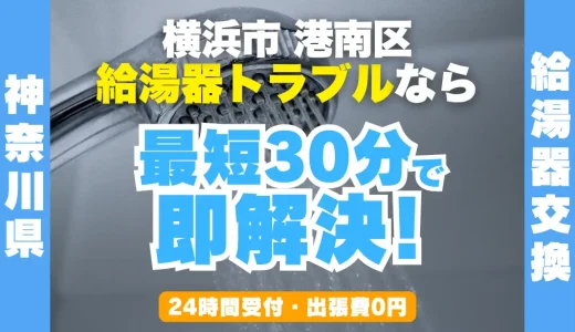 横浜市港南区の給湯器交換・修理24時間受付｜水漏れ・故障も最短30分