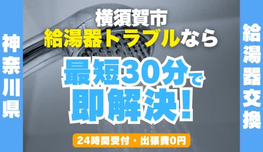 横須賀市の給湯器交換・修理24時間受付｜水漏れ・故障も最短30分