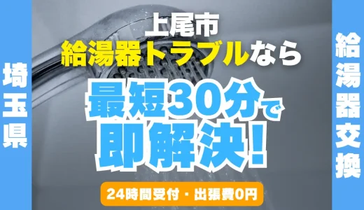 上尾市の給湯器交換・修理24時間受付｜水漏れ・故障も最短30分