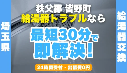 皆野町の給湯器交換・修理24時間受付｜水漏れ・故障も最短30分