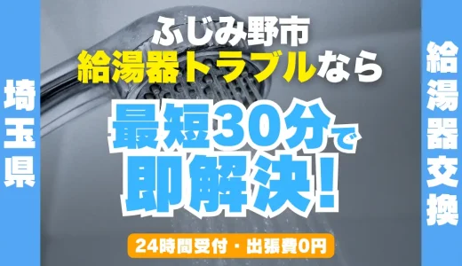 ふじみ野市の給湯器交換・修理24時間受付｜水漏れ・故障も最短30分