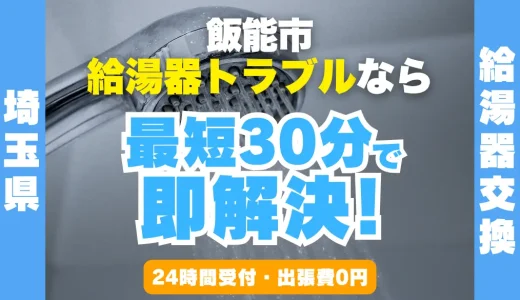 飯能市の給湯器交換・修理24時間受付｜水漏れ・故障も最短30分