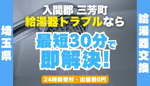 三芳町の給湯器交換・修理24時間受付｜水漏れ・故障も最短30分
