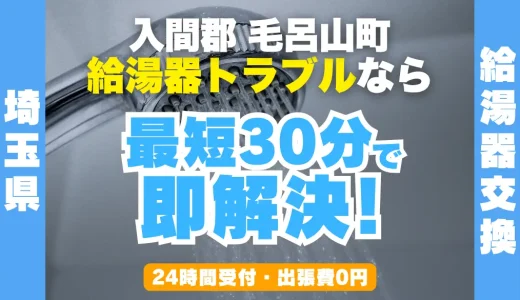毛呂山町の給湯器交換・修理24時間受付｜水漏れ・故障も最短30分
