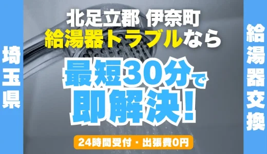 伊奈町の給湯器交換・修理24時間受付｜水漏れ・故障も最短30分