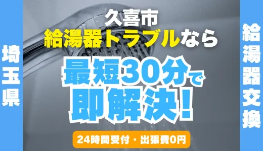 久喜市の給湯器交換・修理24時間受付｜水漏れ・故障も最短30分