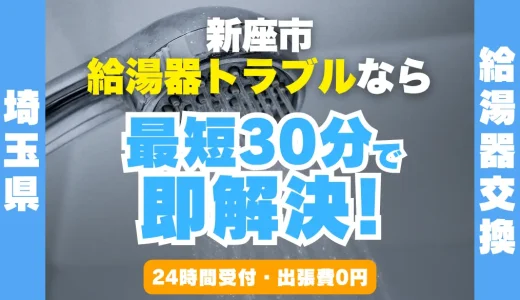 新座市の給湯器交換・修理24時間受付｜水漏れ・故障も最短30分