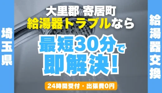 寄居町の給湯器交換・修理24時間受付｜水漏れ・故障も最短30分