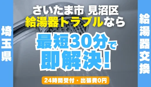 さいたま市見沼区の給湯器交換・修理24時間受付｜水漏れ・故障も最短30分