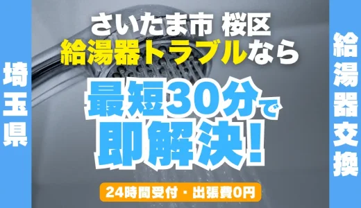 さいたま市桜区の給湯器交換・修理24時間受付｜水漏れ・故障も最短30分
