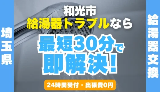 和光市の給湯器交換・修理24時間受付｜水漏れ・故障も最短30分