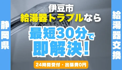 伊豆市の給湯器交換・修理24時間受付｜水漏れ・故障も最短30分