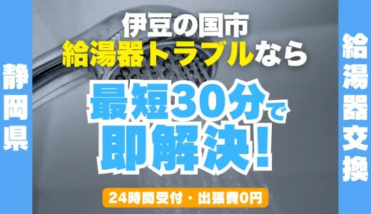 伊豆の国市の給湯器交換・修理24時間受付｜水漏れ・故障も最短30分
