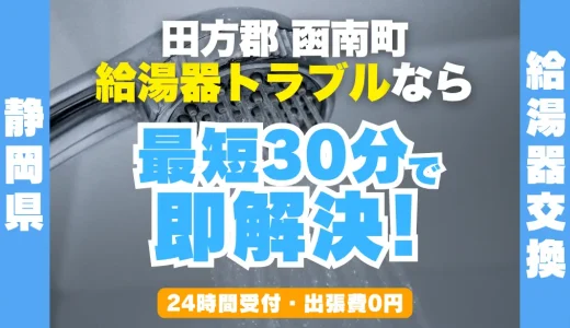 函南町の給湯器交換・修理24時間受付｜水漏れ・故障も最短30分