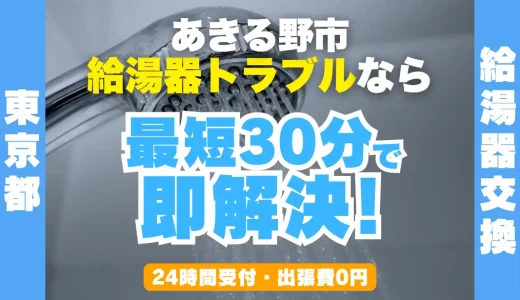 あきる野市の給湯器交換・修理24時間受付｜水漏れ・故障も最短30分