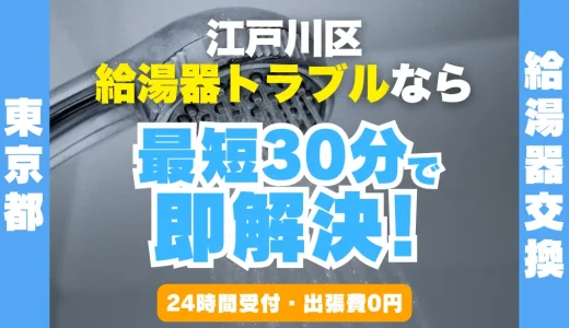 東京都江戸川区の給湯器交換・修理24時間受付｜水漏れ・故障も最短30分
