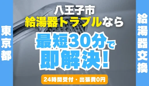 八王子市の給湯器交換・修理24時間受付｜水漏れ・故障も最短30分