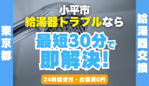 小平市の給湯器交換・修理24時間受付｜水漏れ・故障も最短30分