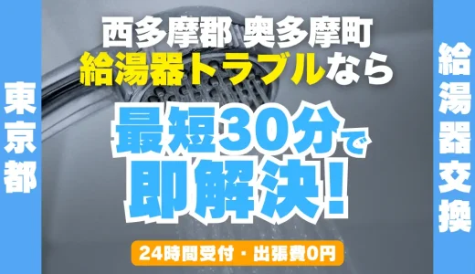 奥多摩町の給湯器交換・修理24時間受付｜水漏れ・故障も最短30分