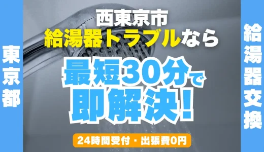 西東京市の給湯器交換・修理24時間受付｜水漏れ・故障も最短30分