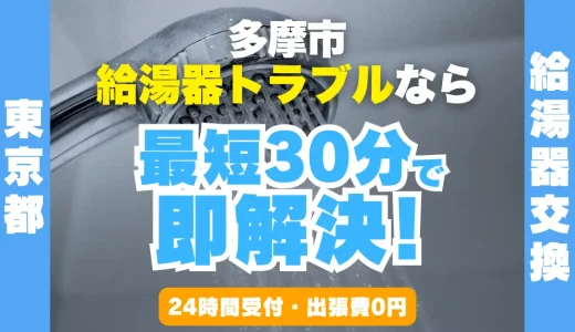 多摩市の給湯器交換・修理24時間受付｜水漏れ・故障も最短30分
