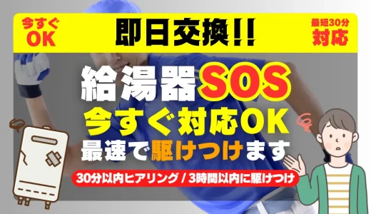 【今日中にお湯復旧】給湯器 即日交換なら最短60分｜工事費込・10年保証 – お湯の救急車