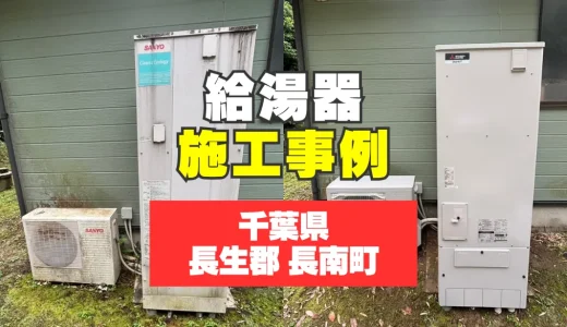 千葉県長生郡長南町｜SRT-ST376へのエコキュート交換｜突然の故障でお湯が使えない…即日対応で解決！