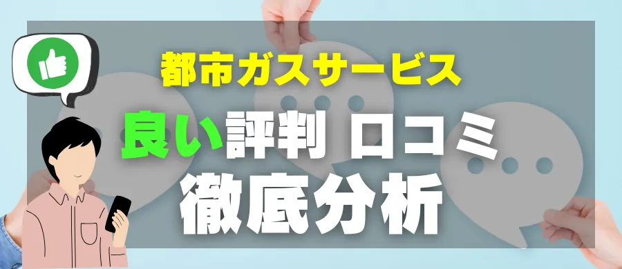 都市ガスサービス・良い評判 口コミ・徹底分析