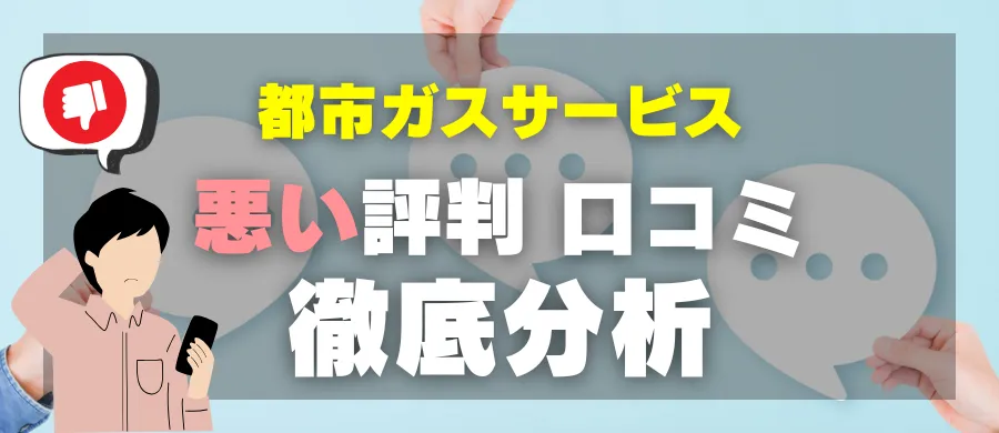 都市ガスサービス・悪い評判 口コミ・徹底分析
