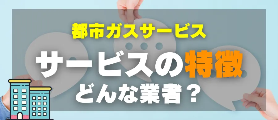 都市ガスサービス・サービスの特徴・どんな業者?