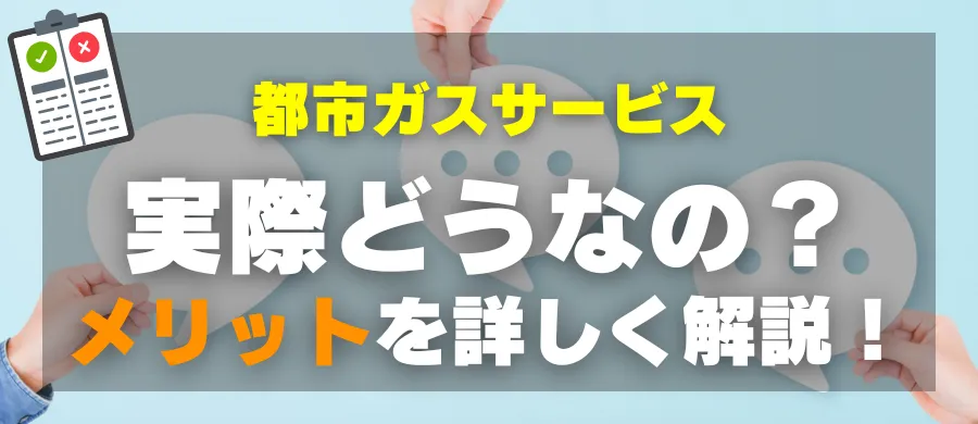 都市ガスサービス・実際どうなの?メリットを詳しく解説