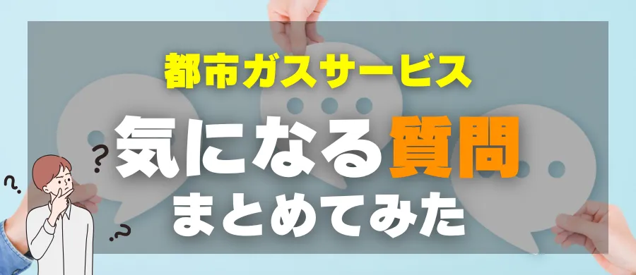 都市ガスサービス・気になる質問まとめてみた