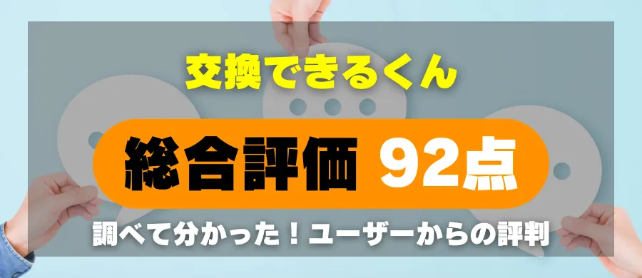 交換できるくん・総合評価92点・調べて分かった!ユーザーからの評判