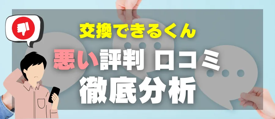 交換できるくん・悪い評判 口コミ・徹底分析