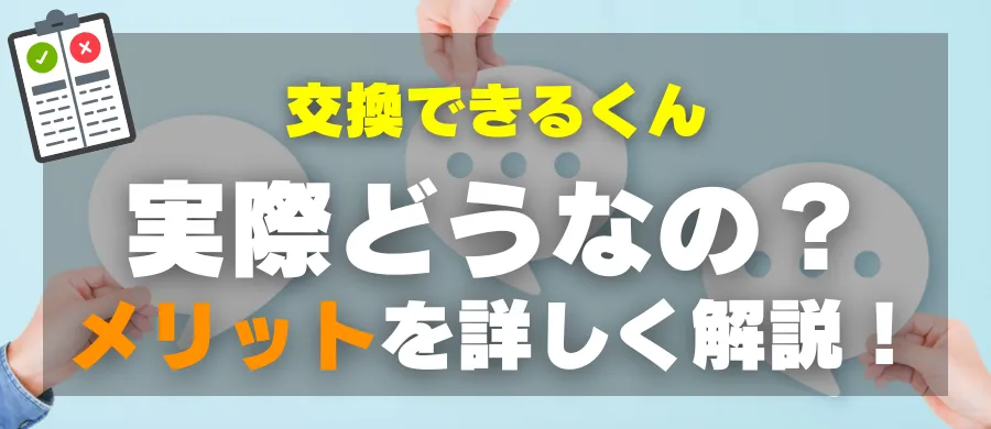 交換できるくん・実際どうなの?メリットを詳しく解説