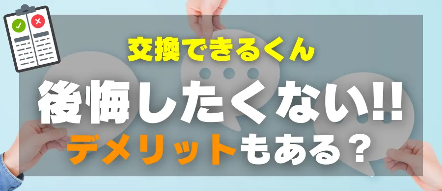 交換できるくん・後悔したくない!デメリットもある?
