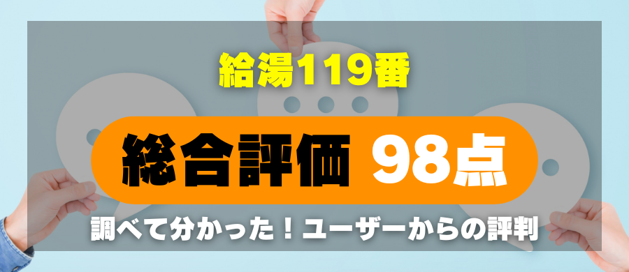 給湯119番・総合評価98点・調べて分かった!ユーザーからの評判