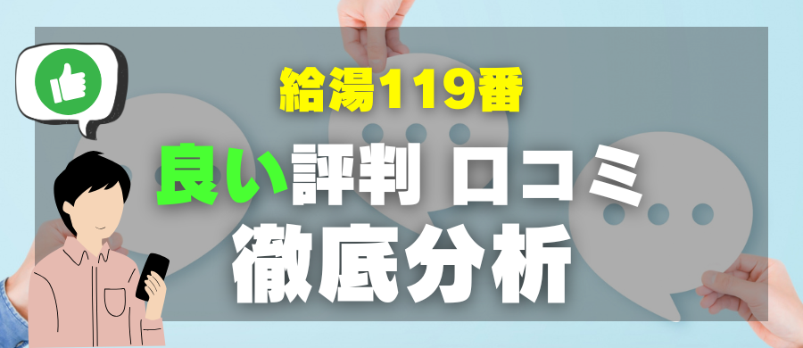 給湯119番・良い評判 口コミ・徹底分析