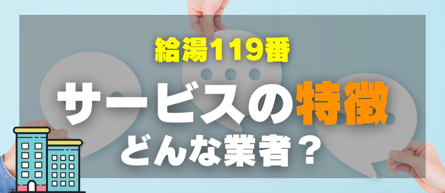 給湯119番・サービスの特徴・どんな業者?