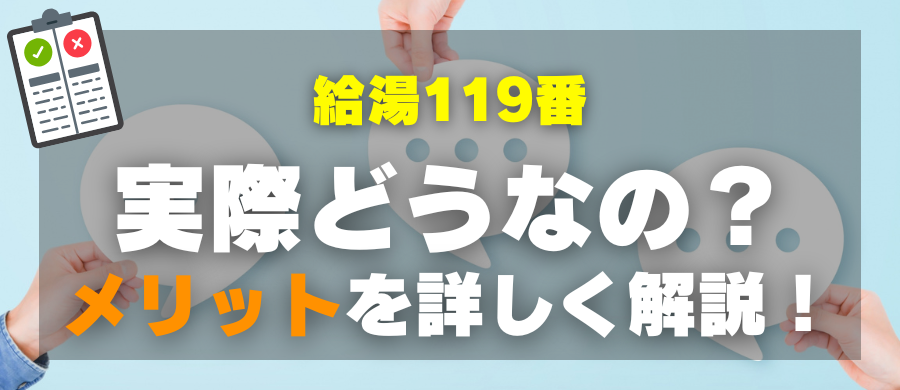 給湯119番・実際どうなの?メリットを詳しく解説