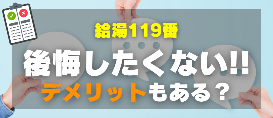 給湯119番・後悔したくない!デメリットもある?